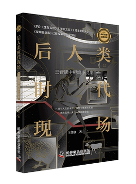 后人类时代现场 : 王晋康中短篇小说集 生命之歌豹转生的巨人水星播种星期日病毒生存实验一生的故事七重外壳 科幻小说书籍
