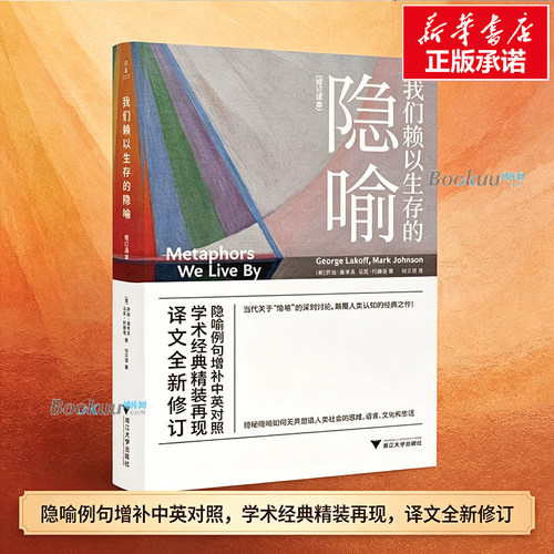 我们赖以生存的隐喻：修订译本 乔治·莱考夫揭秘隐喻如何无声塑造人类社会的思维、语言、文化和生活浙江大学出版社正版 博库网