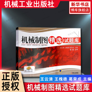 机械制图精选试题库 王云清 王槐德 葛荣成编著 工程图学 机械制图 习题集 机械工业出版社 博库网 机械制图精选试题