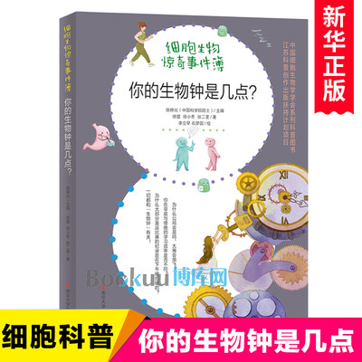 你的生物钟是几点小学生课外读物