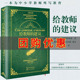建议 给教师 教育书籍给教师 教师用书 正版 班主任学习用书培训指导用书教育心理学综合理论基础知识 100条建议一百条建议