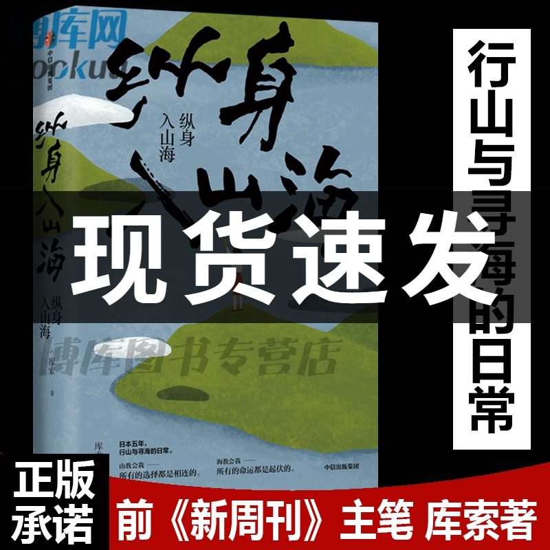 现货 正版包邮 纵身入山海 库索著 自在京都后新作 日本五年行山与寻海的日常 深入日式生活 探究日本文化 旅行散文随笔畅销书籍属于什么档次？