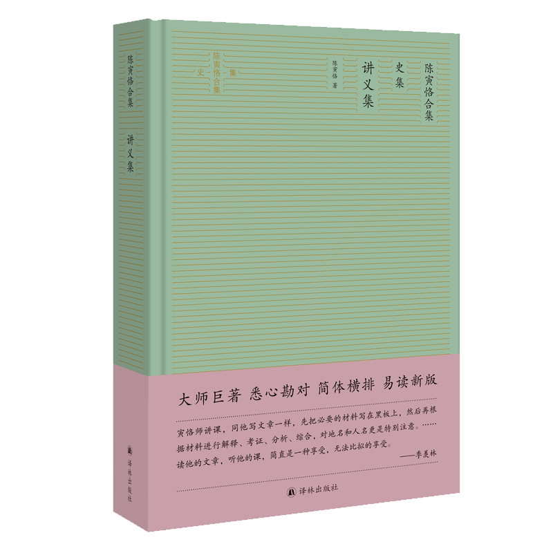 讲义集（简体横排精校版，陈寅恪断代史研究经典，系统展现陈先生治学成就）