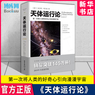 书目天文学研究者物系列爱好者科普天文学书 文化伟人系列尼古拉·哥白尼全新插图版 推荐 流浪地球科幻片 天体运行论