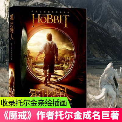 霍比特人书 中文版《魔戒》前传托尔金成名之作同名奇幻电影原著 魔戒三部 精灵宝钻指环王 上海人民出版社正版畅销书籍