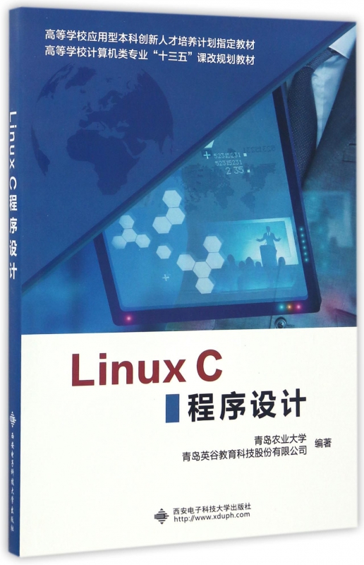 LinuxC程序设计(高等学校计算机类专业十三五课改规划教材) 博库网