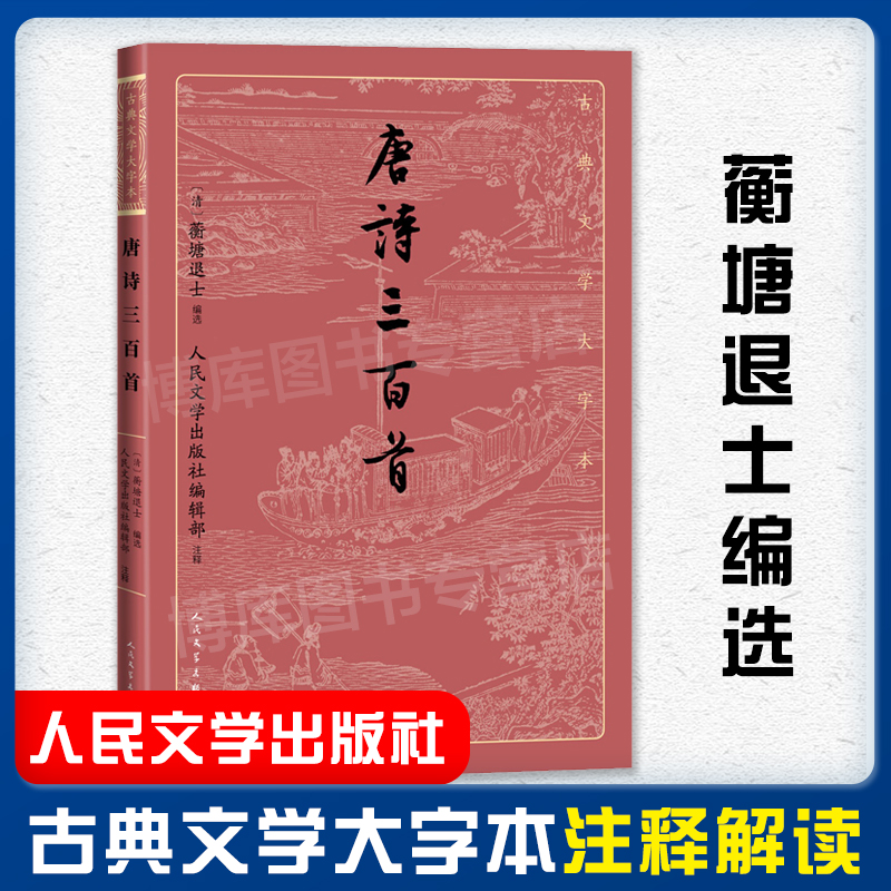 唐诗三百首蘅塘退士编选人民文学出版社编辑部注释古典文学大字版人民文学出版社唐诗古诗词新华书店旗舰店官网正版书籍