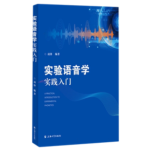 实验语音学实践入门 博库网