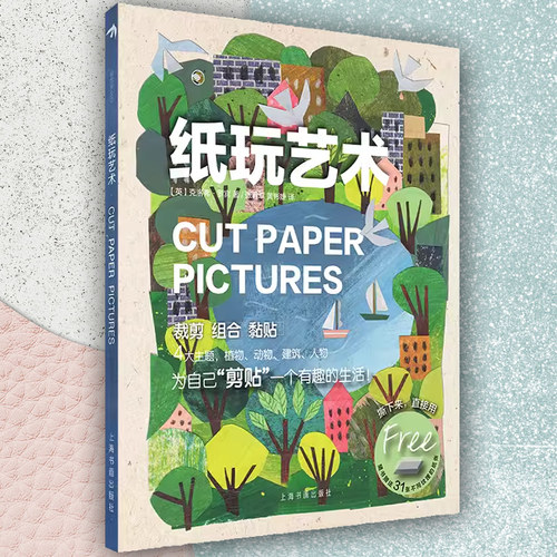 纸玩艺术 裁剪、组合、黏贴 闲置材料制作拼贴画手账创作基础指导书籍