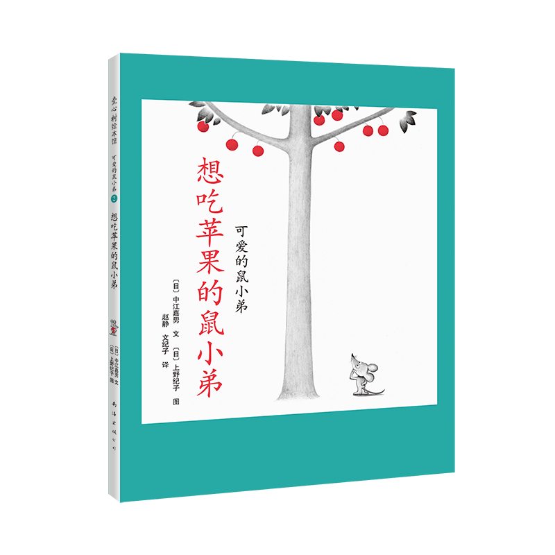 “可爱的鼠小弟”系列02想吃苹果的鼠小弟（2020版）  3-6岁 绘本漫画 儿童读物 卡通故事