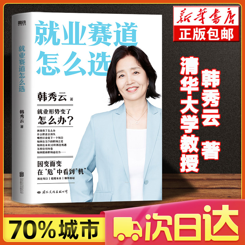 就业赛道怎么选 韩秀云著 清华大学经济学教授 看准机会适应职场 教你求职 就业类职场书籍带你看清经济趋势 突破瓶颈 职场励志怎么看?
