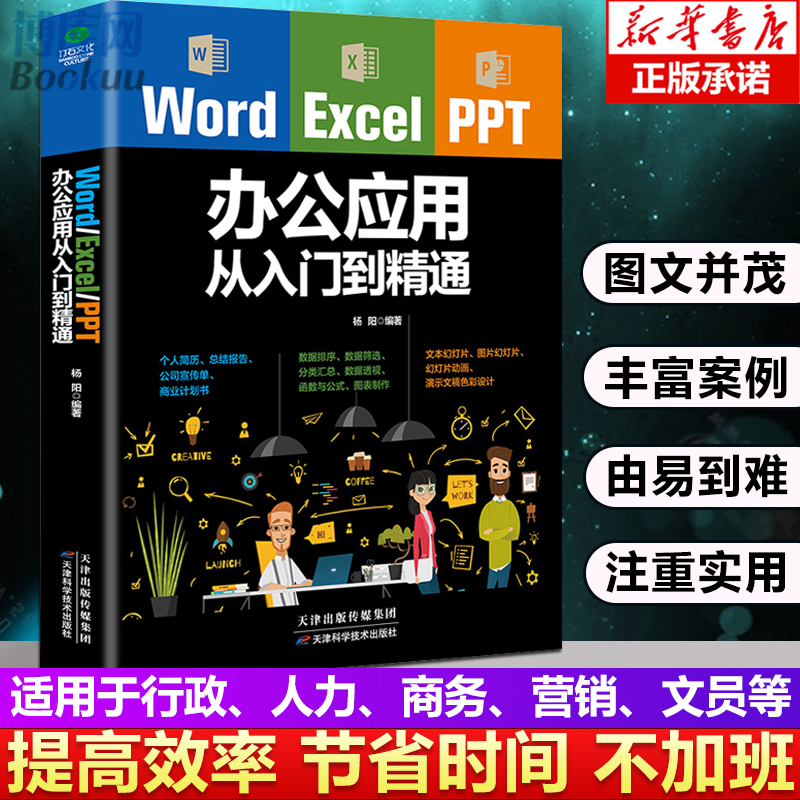 word excel ppt办公应用大全一本通从入门到精通wps表格制作教程书籍全套软件office学习学电脑计算机教材零基础自学wordexcelppt