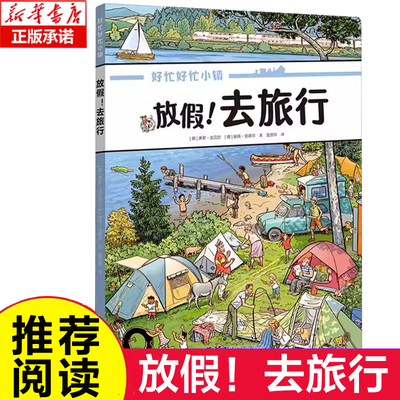 放假！去旅行 好忙好忙小镇(德)多罗·戈贝尔(德)彼得·克诺尔 著 金贤玲 译 小学生课外自主阅读假期读物新华书店正版书籍 博库网