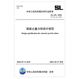 混凝土重力坝设计规范(SL319-2018替代SL319-2005)/中华人民共和国水利行业标准