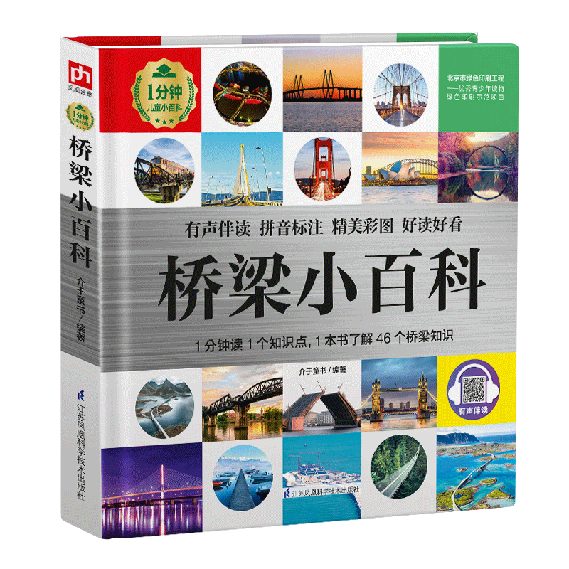 桥梁小百科从桥梁的结构知识，到世界大桥，解读孩子关于桥梁的好奇，拓宽孩子视野；内容简练 博库网