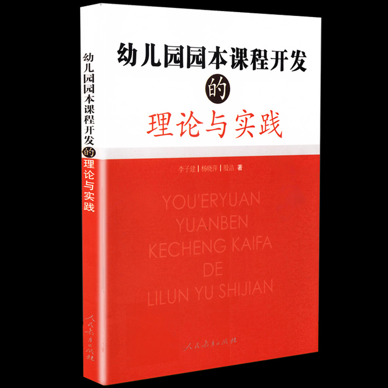 幼儿园园本课程开发的理论与实践 儿童读物