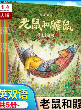 老鼠和鼹鼠英国经典桥梁书