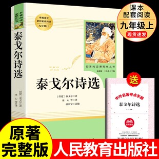 语文 配套阅读书目 原著正版 「九年级上册」泰戈尔诗选 人教版 社 人民教育出版 初三初中生必读课外阅读书籍 世界名著