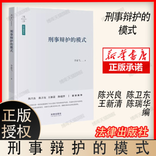 模式 刑事辩护 李奋飞著 法律出版 博库网 2023新 社 天下·法学新青年