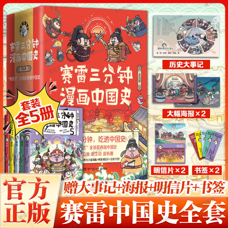 【单本任选】赛雷三分钟漫画中国史全套5册12345大全集 塞雷三分钟漫画世界史明朝三百年123 趣说中国史小学生漫画历史类书籍正版