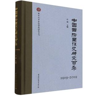 精 2019 博库网 1919 中国国际关系史研究百年