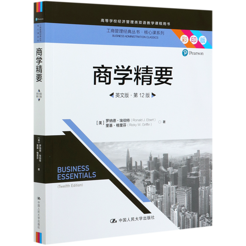 商学精要(英文版第12版彩印版高等学校经济管理类双语教学课程用书)/核心课系列/工商管官方正版 博库网