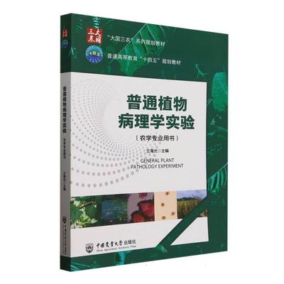 普通植物病理学实验(农学专业用书) 博库网