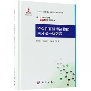 持久性有机污染物POPs研究系列专著 精 博库网 内分泌干扰效应 持久性有机污染物