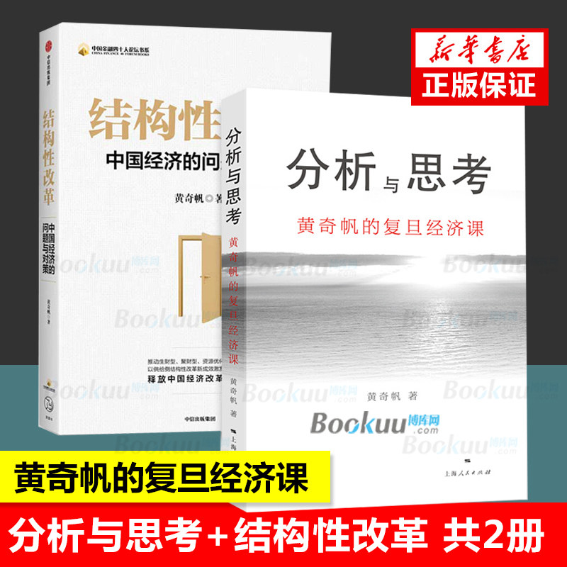 【正版现货】分析与思考+结构性改革共2册 黄奇帆著黄奇帆的复旦经济课解读中国经济改革基础货币房地产发展经管商业经济理论书籍