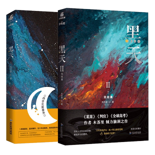 印特签版 黑天全套2册【赠主角大海报+特种纸书签+角色异形卡片x3+番外信纸x2】黑天1+2 木苏里青春言情小说畅销书正版实体书