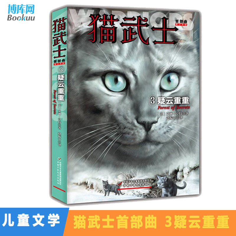 猫武士首部曲(3疑云重重)  老师 经典儿童文学读物畅销图书 小学生课外适合三四五六年级儿童小学生阅读书籍少儿启蒙教材