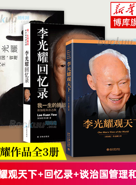李光耀观天下+李光耀回忆录+李光耀谈治国、管理和人生 共3册 李光耀 著  看大势方能铸成功 政治读物 访谈问答录 正版书籍 博库网