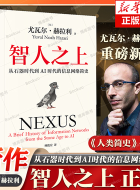 智人之上 从石器时代到AI时代的信息网络简史 尤瓦尔·赫拉利 人类简史未来简史今日简史作者新书 人类发展史 中信出版社正版书籍