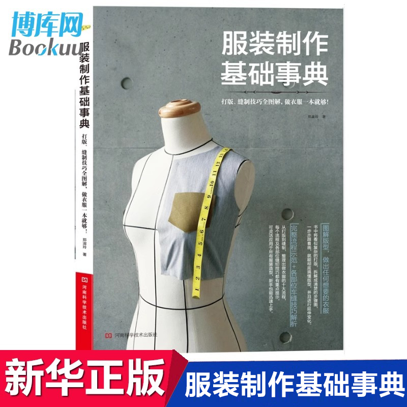 服装制作基础事典缝制技巧全图解服装裁剪与缝纫入门教学书车缝技巧解析布艺手工制衣新手自学入门教材晋升专业裁缝宝典书-封面