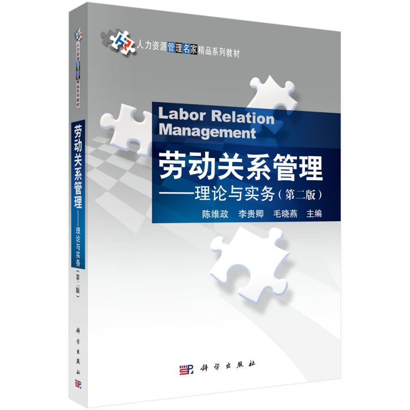 劳动关系管理--理论与实务(第2版人力资源管理名家精品系列教材) 博库网