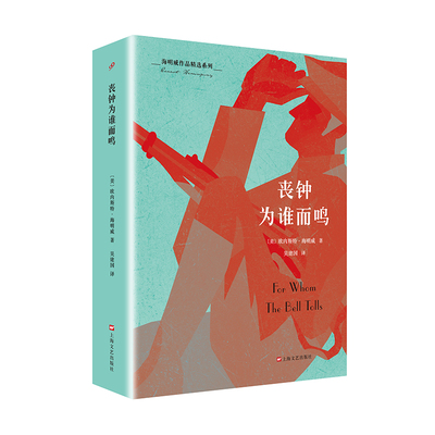 丧钟为谁而鸣 海明威作品精选系列 纪念海明威诞辰120周年特别出版 迷惘的一代经典代表作 博库网