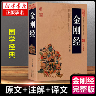 印 中国古典名著百部藏书金刚经佛经易经心经金刚般若波罗蜜经书 译文插图版 国学经典 注释注解 阿傩 金刚经正版 著 全集原著原文