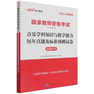 音乐学科知识与教学能力历年真题及标准预测试卷(高级中学2022书课同步国家教师资格考  博库网