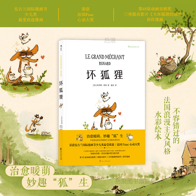 坏狐狸 关于爱与勇气成长故事 安古兰奥斯卡大坏狐狸的故事原作漫画 法式浪漫水彩绘本 少儿生命启蒙社会认知教育动画温馨故事