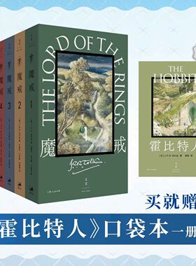【赠新版霍比特人+完整版有声书】口袋本魔戒：全7卷 邓嘉宛译托尔金著 奥斯卡指环王三部曲魔幻奇幻魔戒书世纪文景上海人民出版