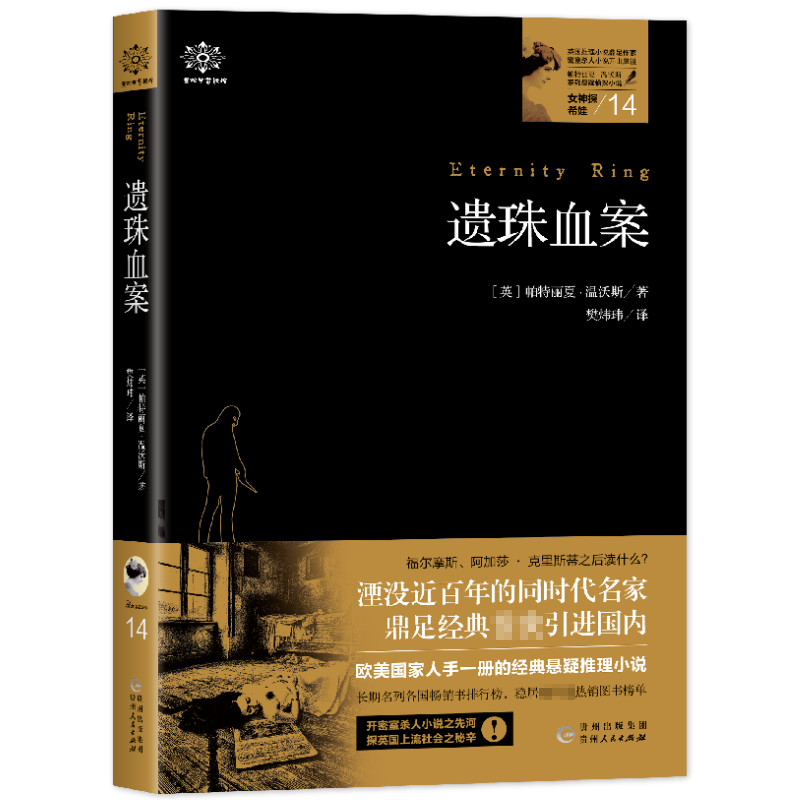 探希娃 14 遗珠血案 (英)帕特丽夏·温沃斯 正版书籍小说畅销书   博库网
