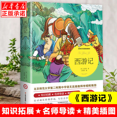 西游记彩图非注音版名师导读四大名著之一吴承恩原著正版小学生课外阅读书籍儿童文学三四五六年级青少年版世界经典文学名著