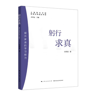 躬行求真(提升家庭的学习能力)/上海家长学校智慧父母成长手册 官方正版 博库网