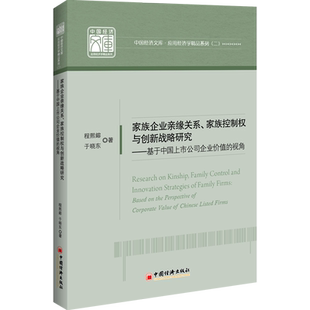 家族企业亲缘关系、家族控制权与创新战略研究 官方正版 博库网