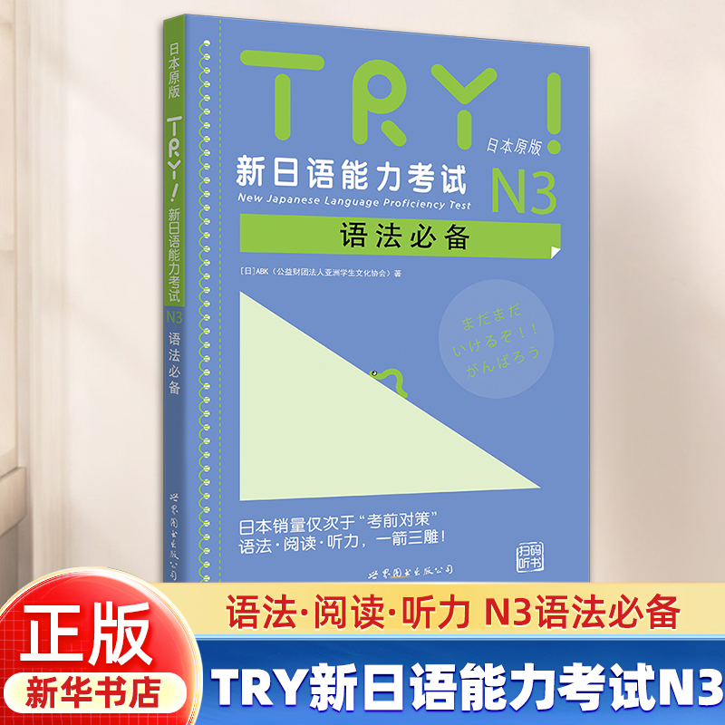 TRY新日语能力考试N3语法必备(日本原版)[日]ABK新日语能力考试语法阅读听力新日语考试测试日语n3扫码听书世界图书出版社