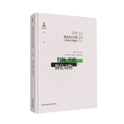 腔肠苔藓腕足动物(精)/湖北省古生物与珍稀古生物群落 官方正版 博库网