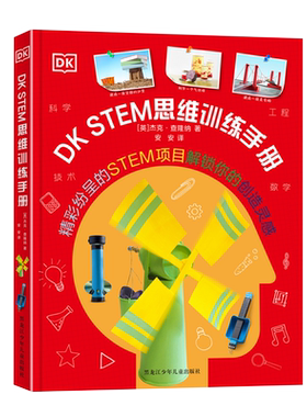 DK STEM思维训练手册 适合7-8-10-14岁看的关于数学物理化学的科普类绘本儿童百科全书有趣玩转科学实验中小学生课外阅读书籍初中