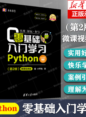 零基础入门学习Python 小甲鱼 python编程从入门到精通实践 pathon语言程序设计实战基础教程全套 计算机电脑编程入门自学书籍