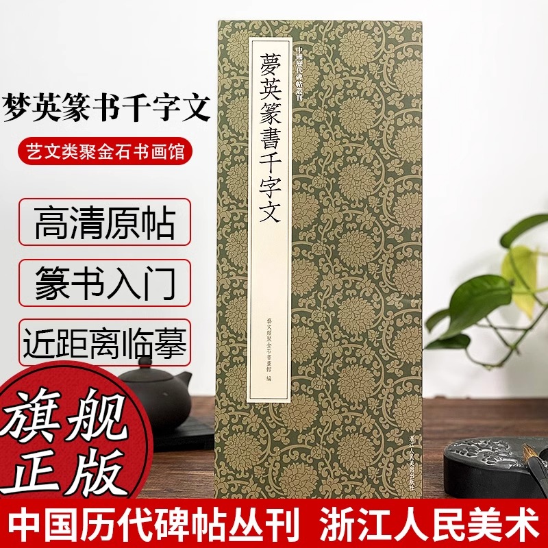 梦英篆书千字文 宋代时期篆书代表作高清原碑帖+近距离临摹可平摊毛笔书法字帖入门临摹教材范本基础教程正版名品中国历代碑帖丛刊