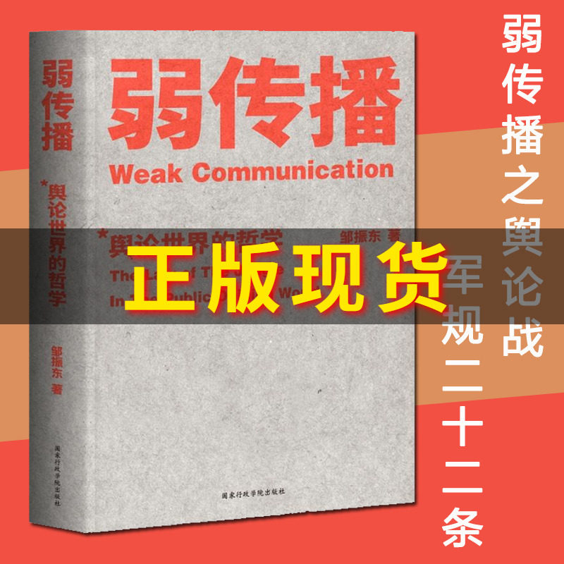 现货正版 弱传播 邹振东著 详解《弱传播》之舆论战军规二十二条 揭秘舆论世界法则、战术和原理的经典著作 社会科学畅销书籍